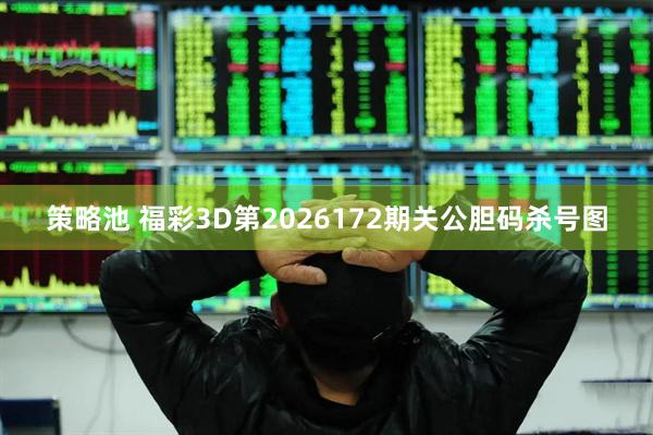 策略池 福彩3D第2026172期关公胆码杀号图