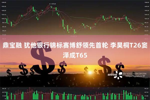 鼎宝融 犹他银行锦标赛博舒领先首轮 李昊桐T26窦泽成T65